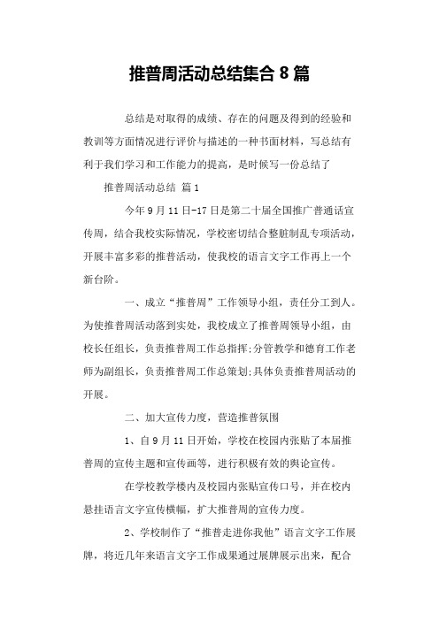 推普周活动总结集合8篇