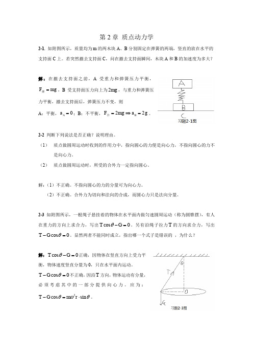 第二章质点动力学习题解答