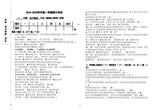 24秋季电商一年级《销售心理学》期中试卷( 解析版含答案)