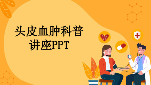 头皮血肿科普讲座PPT