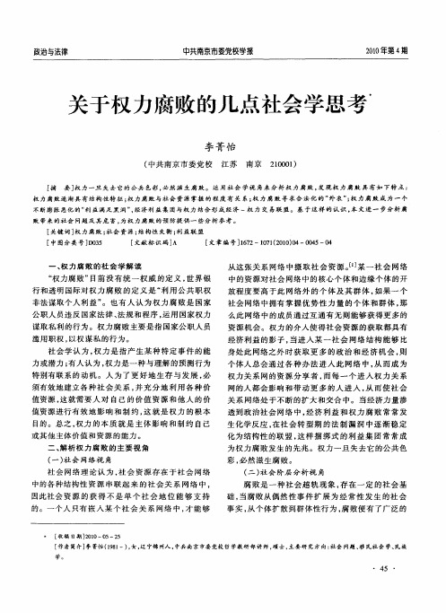 关于权力腐败的几点社会学思考