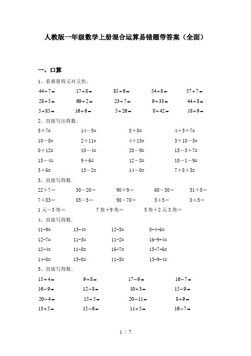 人教版一年级数学上册混合运算易错题带答案(全面)