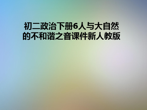 初二政治下册6人与大自然的不和谐之音课件新人教版