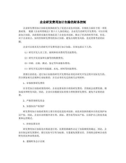 企业研发费用加计扣除的财务控制