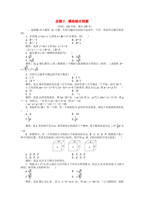 2020学年高中数学 模块综合检测 新人教B版必修2