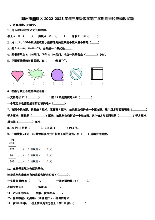 潮州市湘桥区2022-2023学年三年级数学第二学期期末经典模拟试题含解析