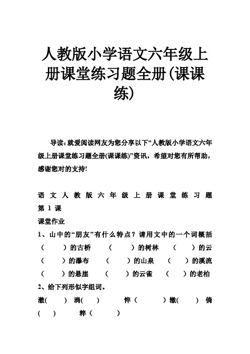 人教版小学语文六年级上册课堂练习题全册(课课练)