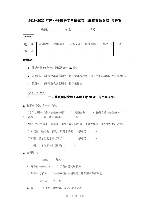 2019-2020年度小升初语文考试试卷上海教育版D卷 含答案