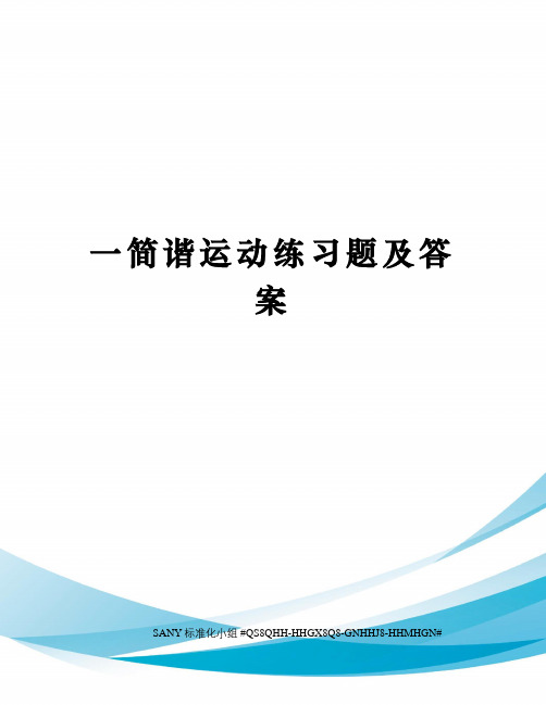 一简谐运动练习题及答案