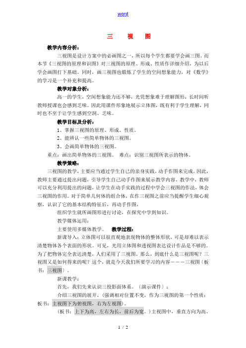 高一通用技术 三视图教案