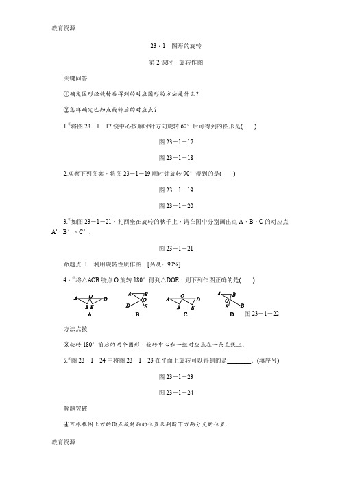 【教育资料】23.1图形的旋转第2课时旋转作图学习专用