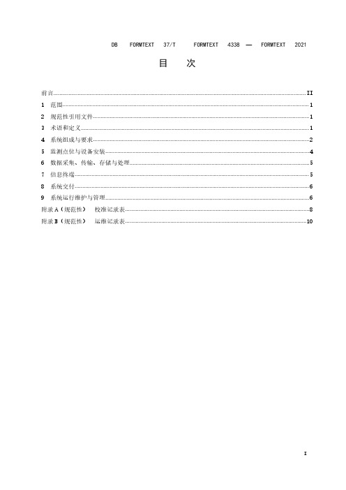 施工场地颗粒物(PM10)与噪声在线监测技术规范DB37∕T 4338-2021