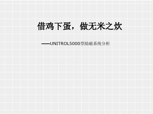 UNITROL5000型励磁系统分析 