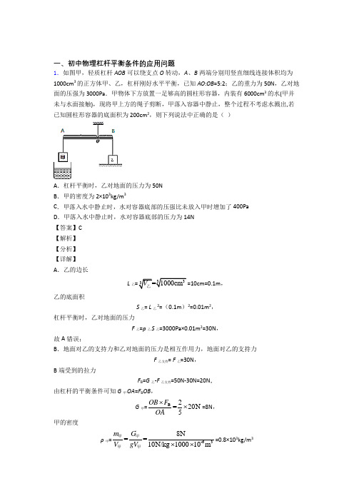 2020-2021备战中考物理备考之杠杆平衡条件的应用问题压轴突破训练∶培优易错试卷篇及答案