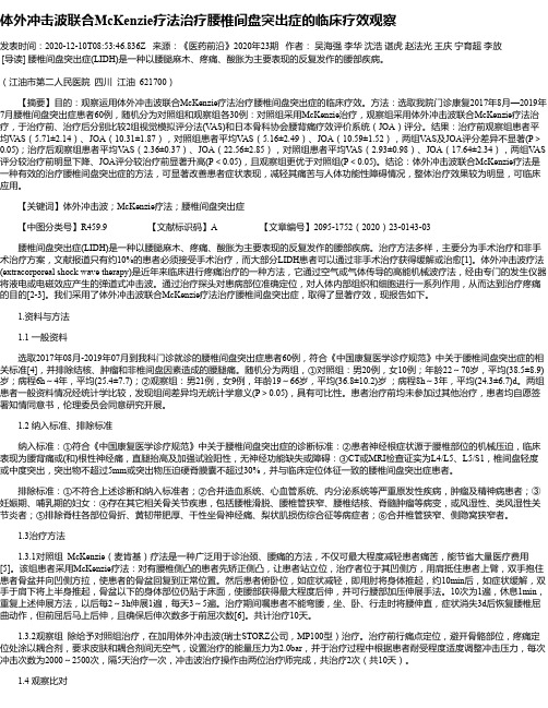 体外冲击波联合McKenzie疗法治疗腰椎间盘突出症的临床疗效观察