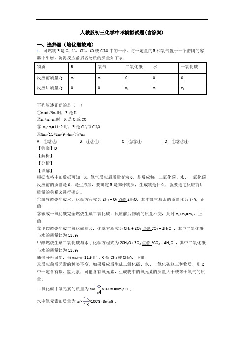 人教版初三化学中考模拟试题(含答案)