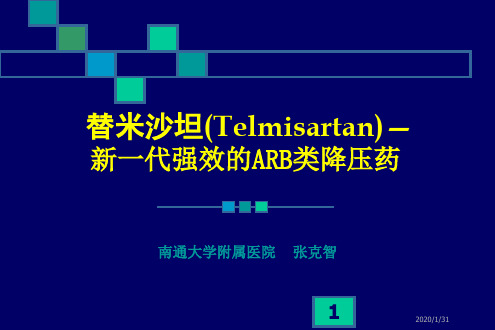 替米沙坦Telmisartan 新一代强效的ARB类降压药