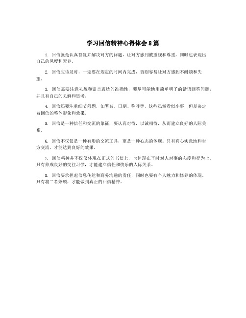 学习回信精神心得体会8篇