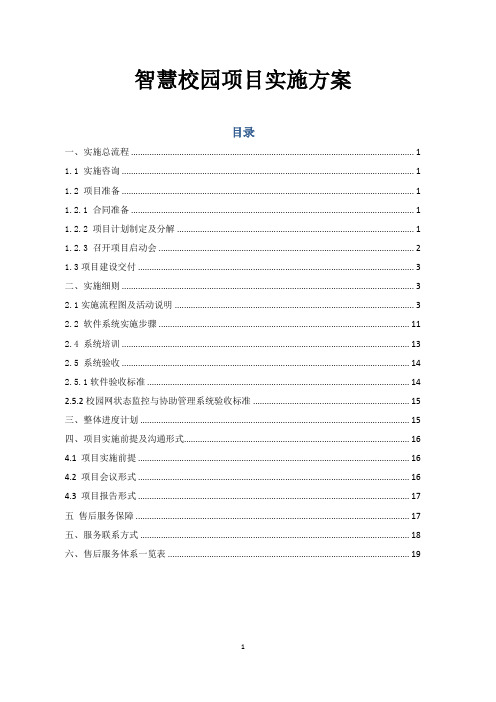 智慧校园项目实施方案