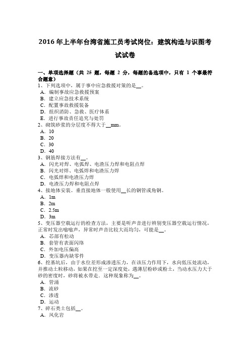 2016年上半年台湾省施工员考试岗位:建筑构造与识图考试试卷