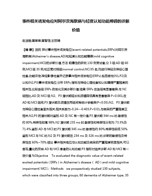 事件相关诱发电位对阿尔茨海默病与轻度认知功能障碍的诊断价值