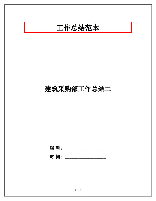 建筑采购部工作总结二