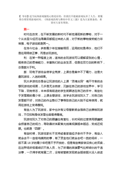 网络游戏的利与弊初中作文三篇