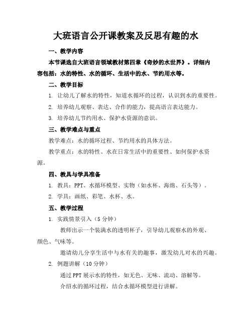 大班语言公开课教案及反思有趣的水