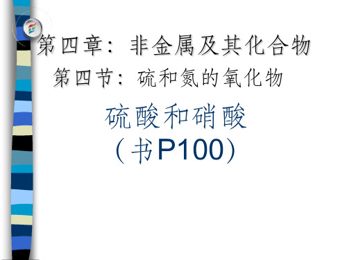 用浓硫酸和浓硝酸ppt课件