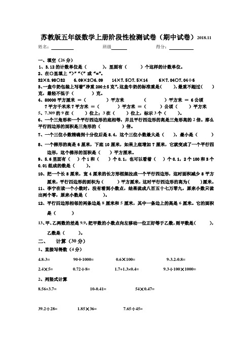 最新苏教版五年级数学上册阶段性检测试卷(期中试卷)2018.11