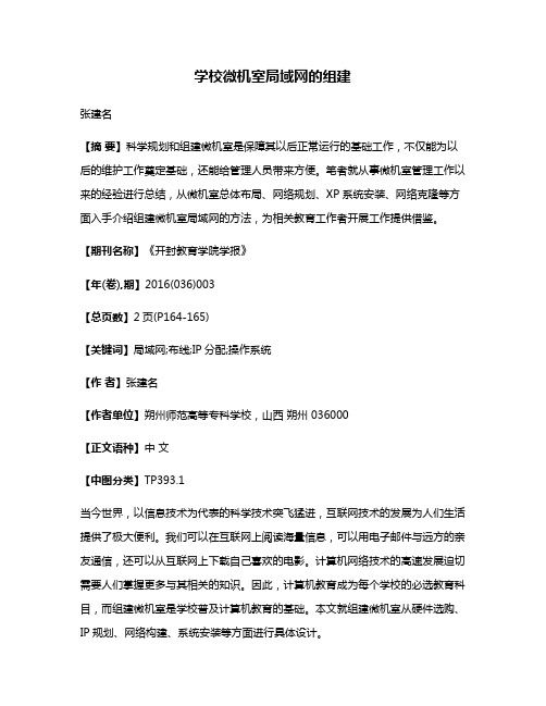 学校微机室局域网的组建