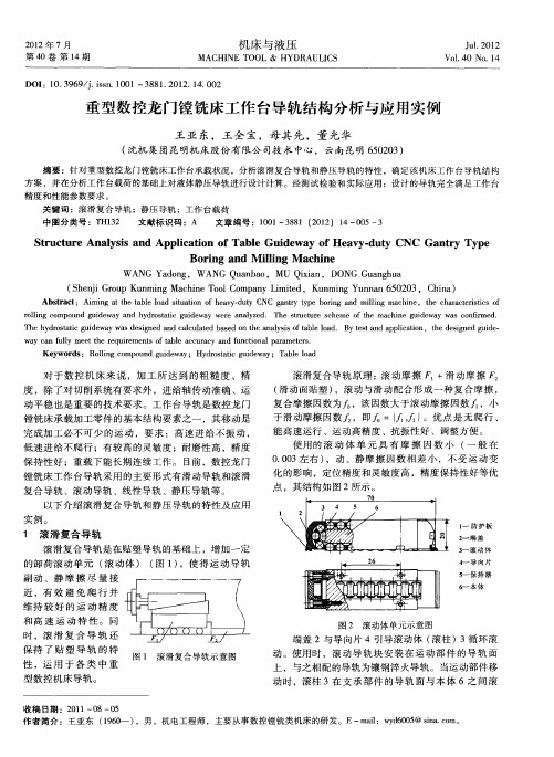 重型数控龙门镗铣床工作台导轨结构分析与应用实例