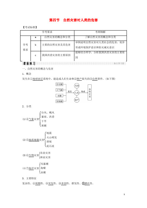 2019版高中地理 第四章 4.4 自然灾害对人类的危害学案 湘教版必修1