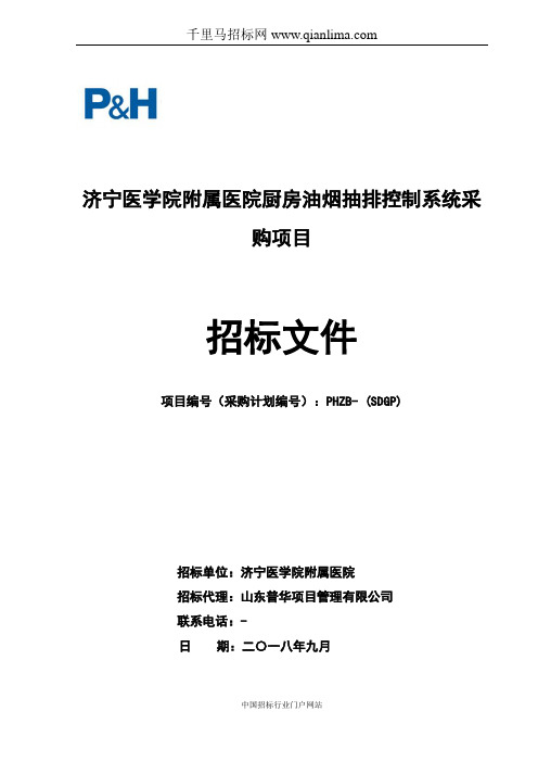 医院厨房油烟抽排控制系统采购项目公开招投标书范本