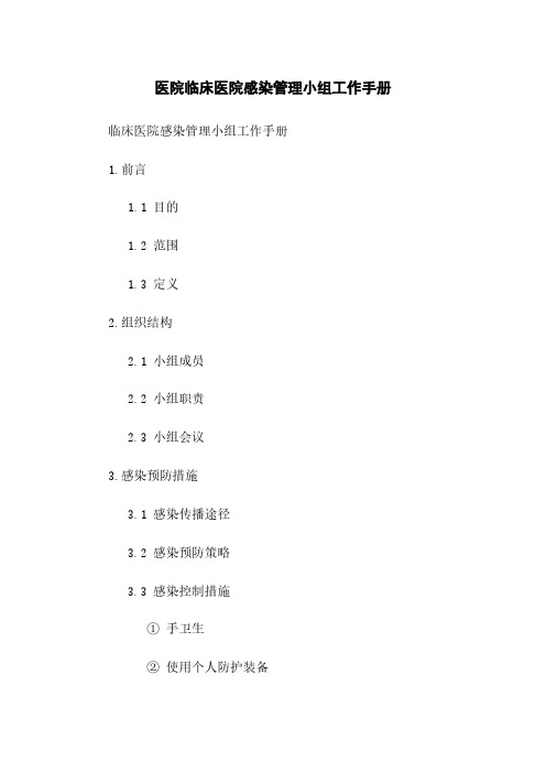 医院临床医院感染管理小组工作手册