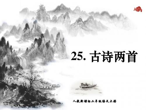 人教新课标二年级语文上册《25.古诗两首》PPT课件(共25张ppt)