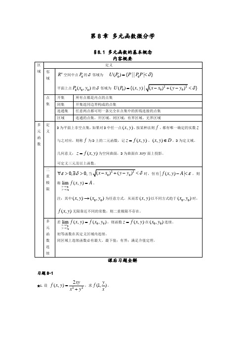 多元函数微分学习题解知识点与课后习题答案