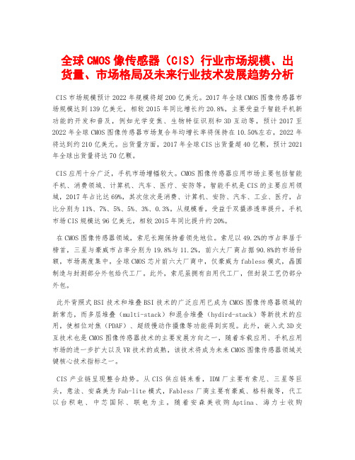 全球CMOS像传感器(CIS)行业市场规模、出货量、市场格局及未来行业技术发展趋势分析