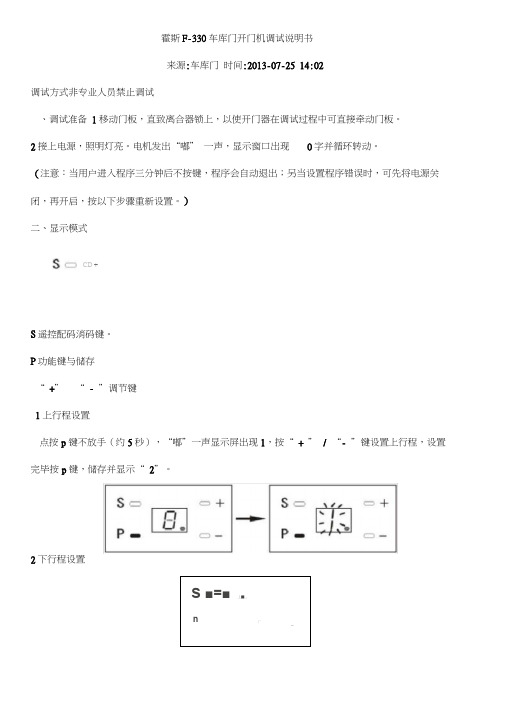 霍斯车库门调试说明书