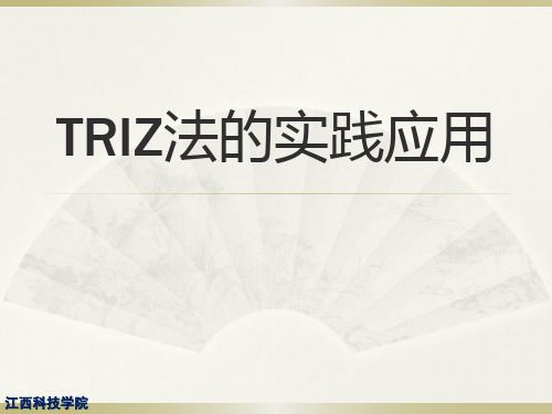 TRIZ法的实践应用