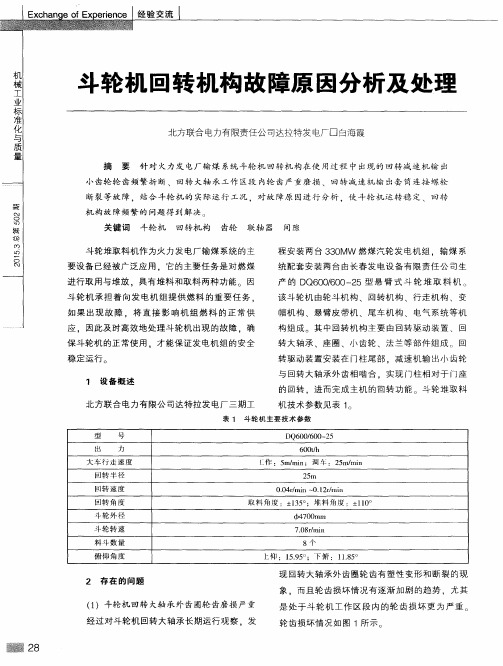 斗轮机回转机构故障原因分析及处理