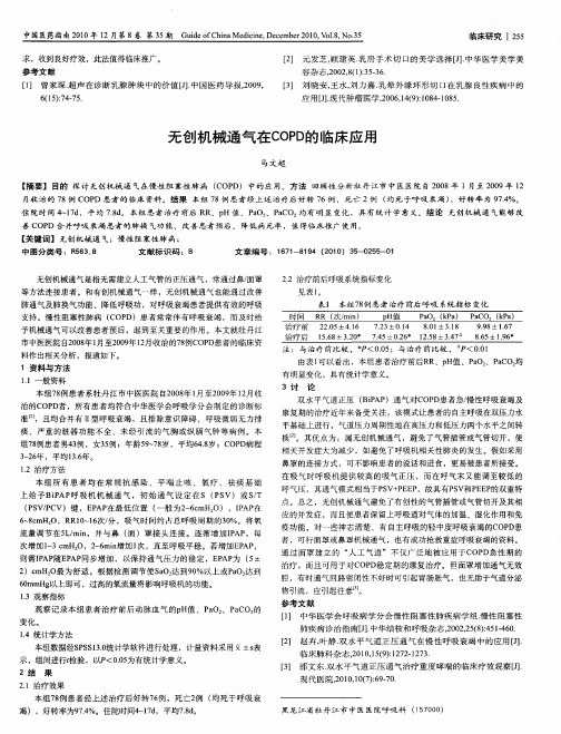 无创机械通气在COPD的临床应用