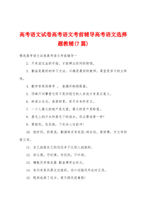 高考语文试卷高考语文考前辅导高考语文选择题教辅(7篇)