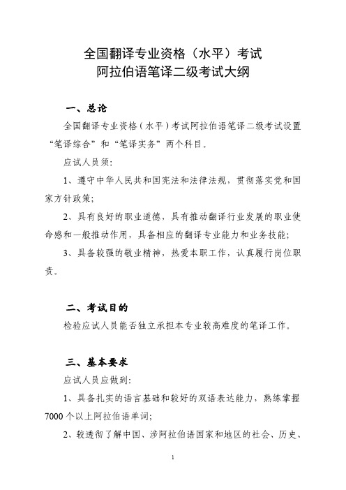 全国翻译专业资格(水平)考试阿拉伯语笔译二级考试大纲