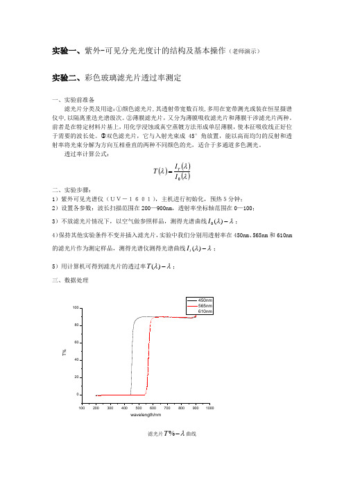 紫外-可见分光光度计使用、高锰酸钾吸光度、滤光片透过率、积分球实验报告