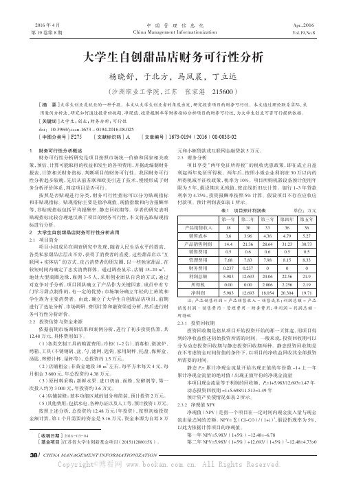 大学生自创甜品店财务可行性分析