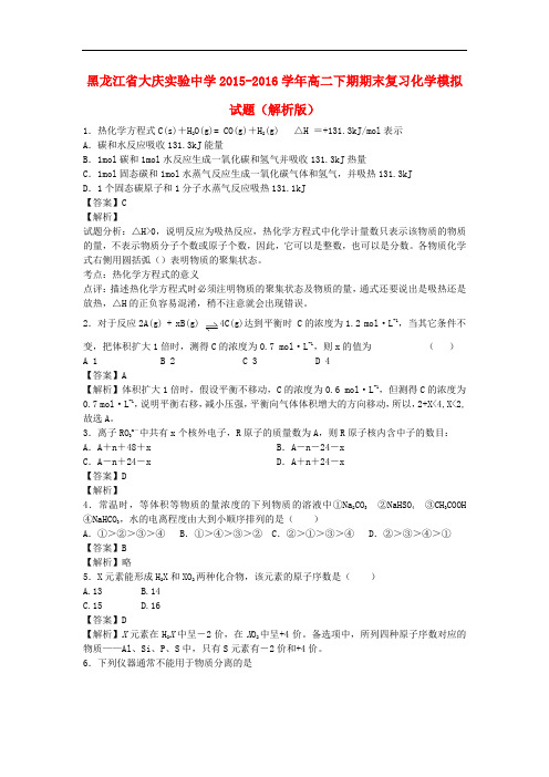 黑龙江省大庆实验中学高二化学下学期期末复习模拟试卷(含解析)