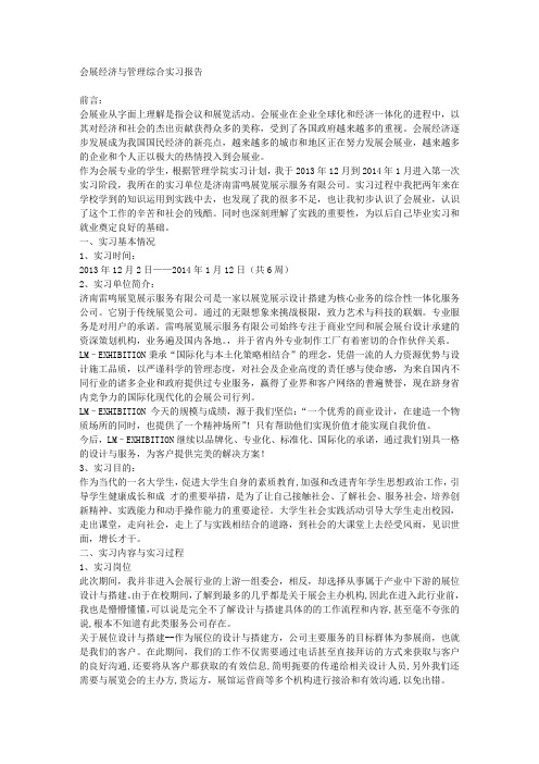 会展经济与管理综合实习报告 