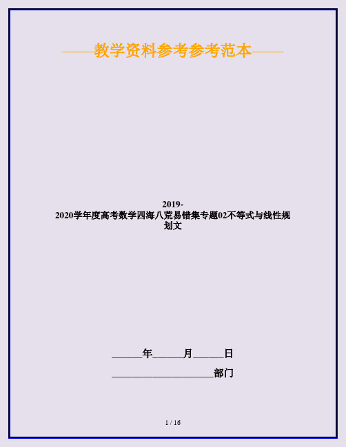 2019-2020学年度高考数学四海八荒易错集专题02不等式与线性规划文