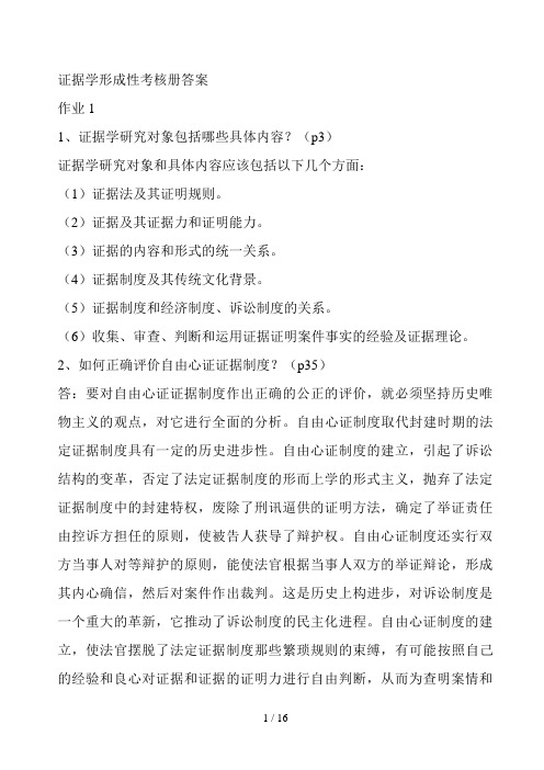 证据学形成性考核册答案(无论文)6